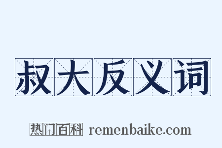 叔大反义词是什么意思的图片